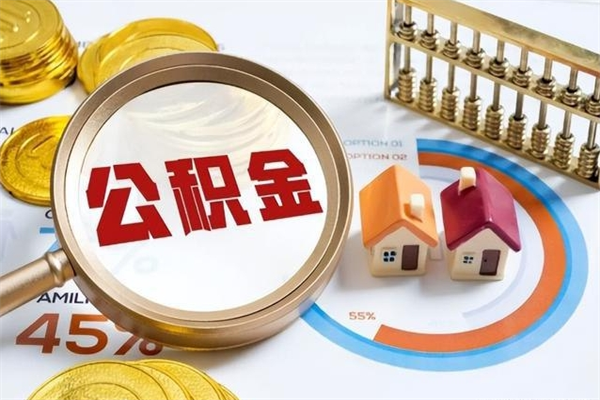 安吉怎样才知道公积金帐户已封存（住房公积金怎么知道封存了多久）