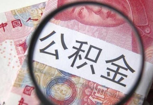 安吉公积金不用离职证明提取出来（提取住房公积金没有离职证明）